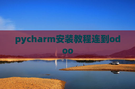 pycharm安装教程连到odoo pycharm安装教程连到odoo